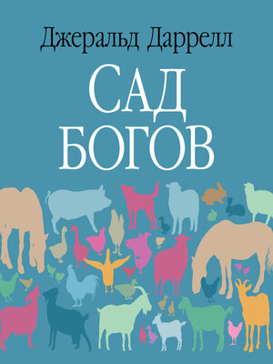 cover image of Сад богов